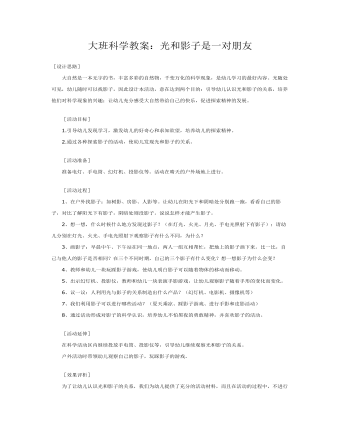 大班科学教案:光和影子是一对朋友
