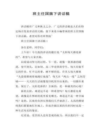 班主任国旗下讲话稿