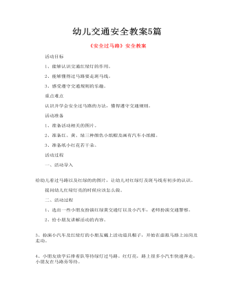 幼儿交通安全教案5篇