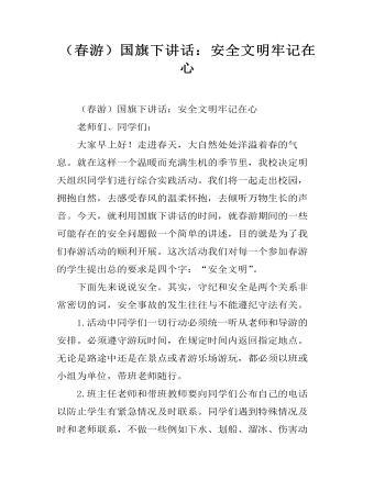 (春游)国旗下讲话:安全文明牢记在心