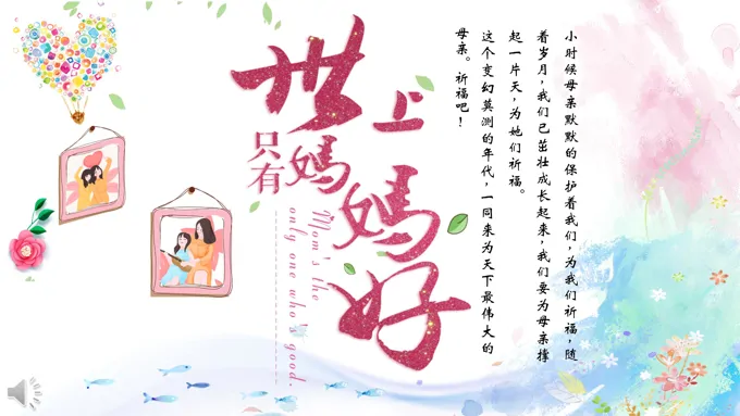 世上只妈妈好母亲节PPT快乐模板