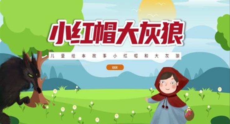 儿童绘本故事小红帽和大灰狼PPT课件模板