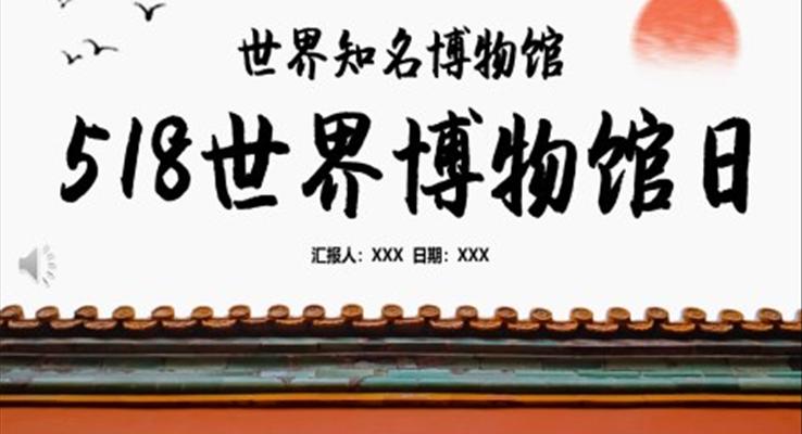 518世界博物馆日PPT