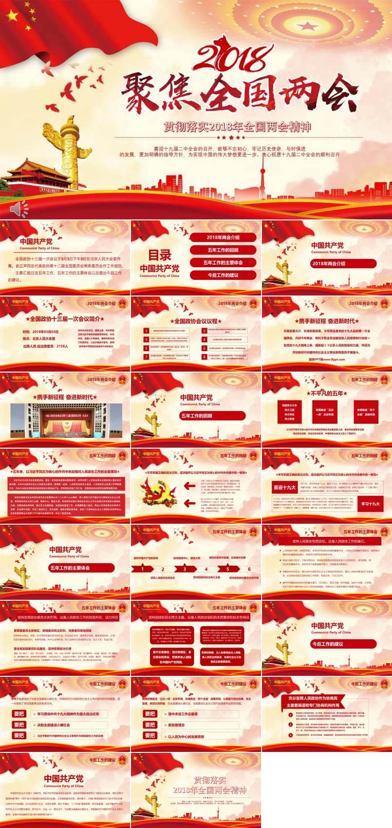 认真贯彻落实2018年全国两会精神PPT模板