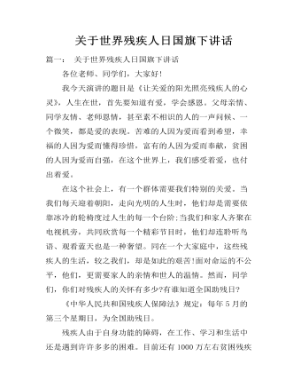 关于世界残疾人日国旗下讲话