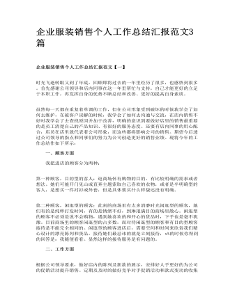 企业服装销售个人工作总结汇报范文3篇