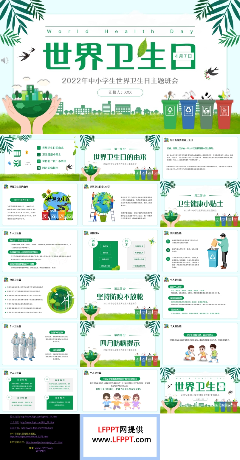 世界卫生日主题班会PPT含讲稿