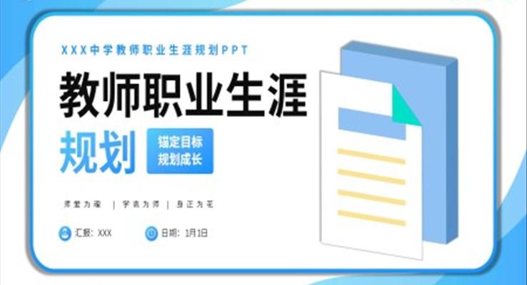 教师职业生涯规划PPT模板