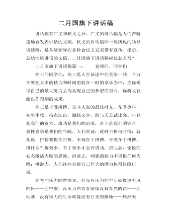 二月国旗下讲话稿