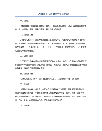 大班语言《我很能干》说课稿