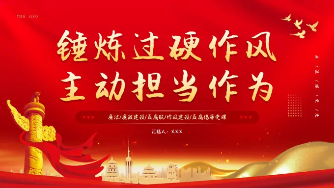 党课培训锤炼过硬作风主动担当作为PPT