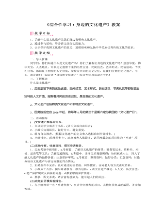 部编版语文八年级上册《综合性学习:身边的文化遗产》教案