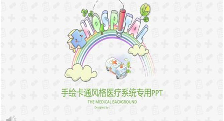手绘卡通风医疗卫生PPT模板