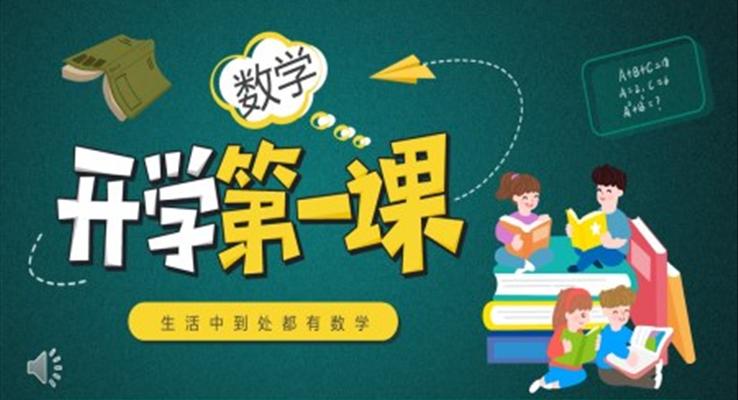 小学数学开学第一课PPT课件模板