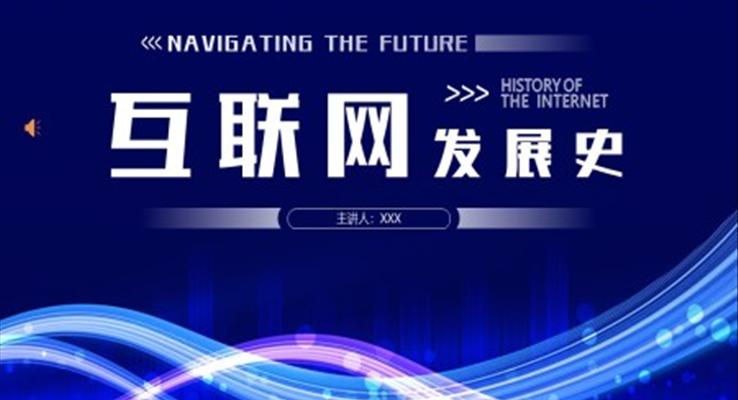 互联网发展史PPT课件模板
