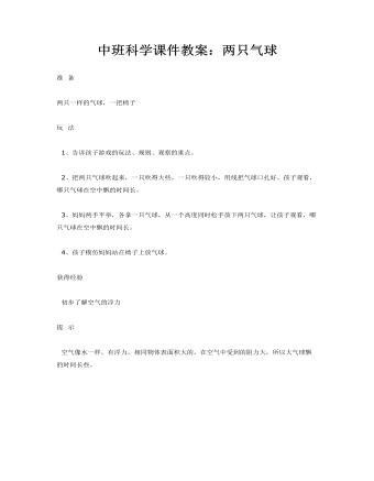 中班科学课件教案:两只气球