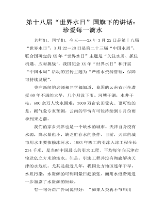 第十八届“世界水日”国旗下的讲话:珍爱每一滴水