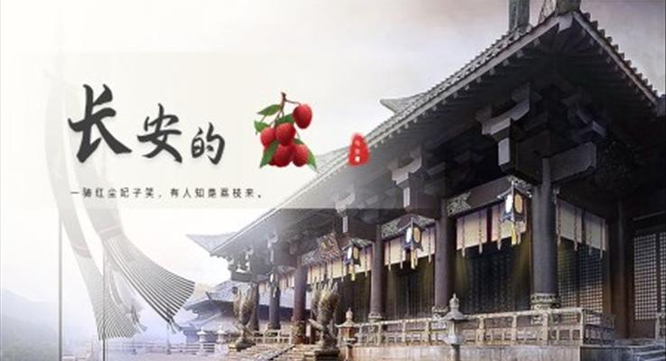 《长安的荔枝》读书分享读后感好书分享PPT课件