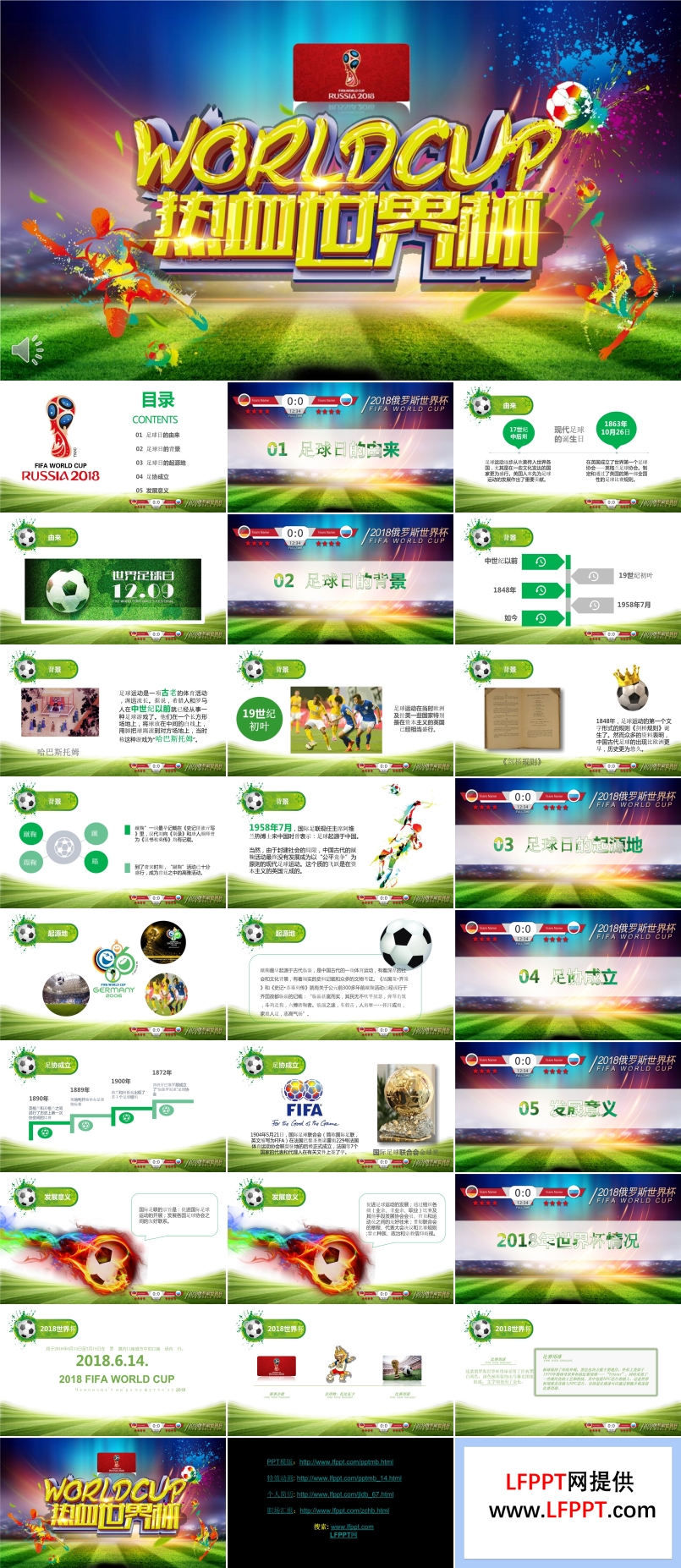 热血世界杯PPT模板