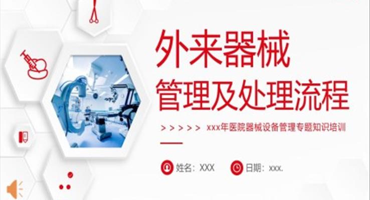外来器械的管理及处理流程医院设备器械管理PPT模板