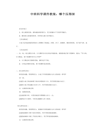 中班科学课件教案:哪个压得深