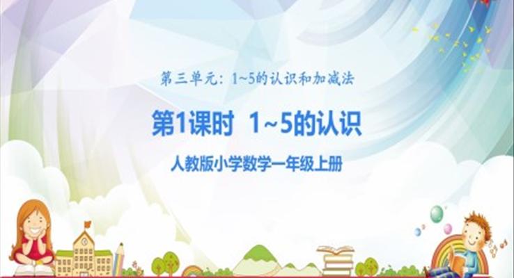 1~5的认识和加减法ppt
