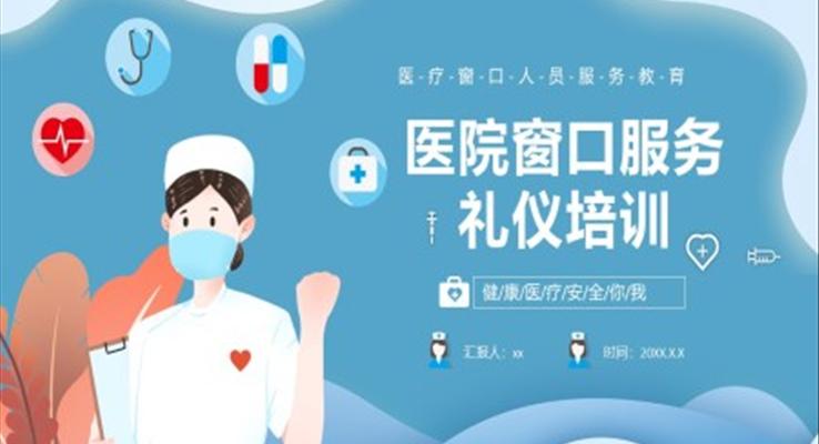 医院窗口服务礼仪培训PPT