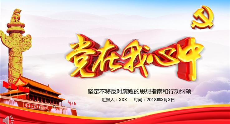 坚定不移反对腐败的思想指南和行动纲领PPT模板