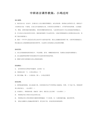 中班语言课件教案:小鸡过河