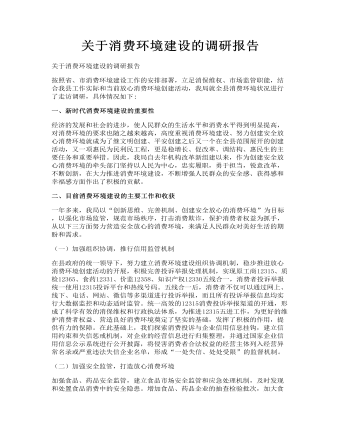 关于消费环境建设的调研报告