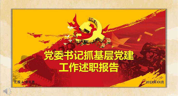 党建工作述职报告党委书记抓基层工作述职报告PPT模板