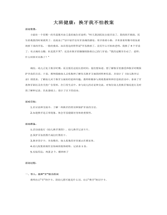 大班健康:换牙我不怕教案