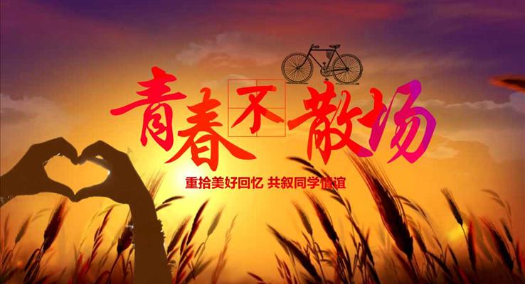 青春不散场之我的青春我的同学会PPT相册模板