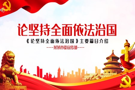 论坚持全面依法治国PPT