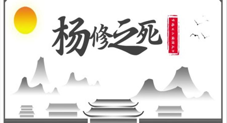 《杨修之死》教育教学课件PPT