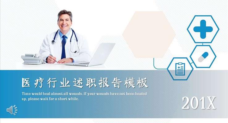 医疗卫生行业工作总结述职报告PPT模板