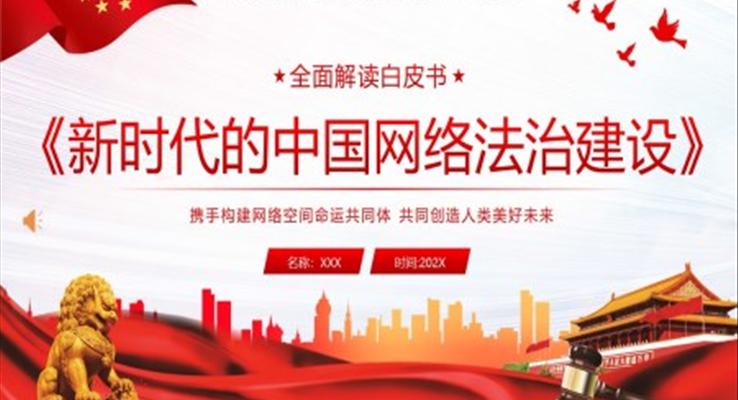 中国网络法治建设白皮书学习解读PPT
