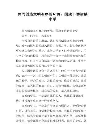 共同创造文明有序的环境:国旗下讲话稿小学