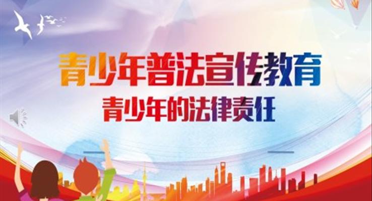 青少年普法宣传教育PPT课件