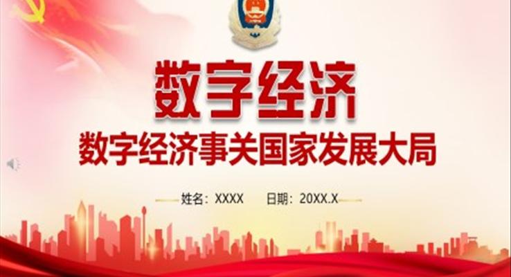 数字经济事关国家发展大局ppt