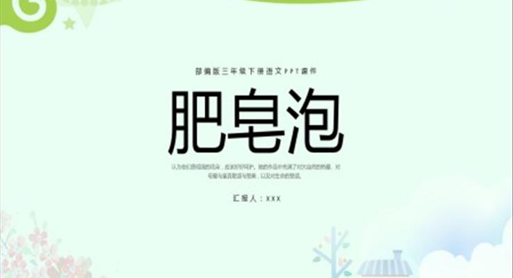 肥皂泡部编版三年级下册语文PPT课件