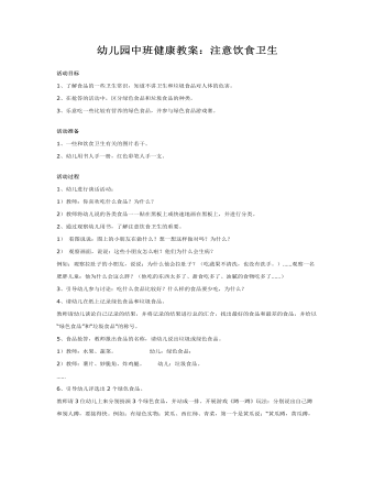 幼儿园中班健康教案:注意饮食卫生