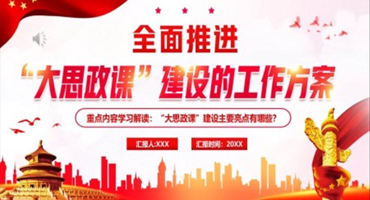 全面推进大思政课建设的工作方案PPT模板
