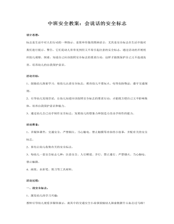 中班安全教案:会说话的安全标志