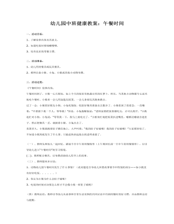 幼儿园中班健康教案:午餐时间