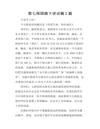 第七周国旗下讲话稿2篇