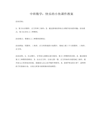 中班数学:快乐的小鱼课件教案