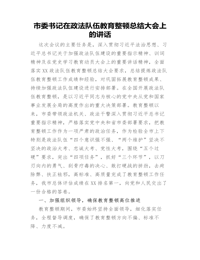 市委書記在政法隊(duì)伍教育整頓總結(jié)大會(huì)上的講話