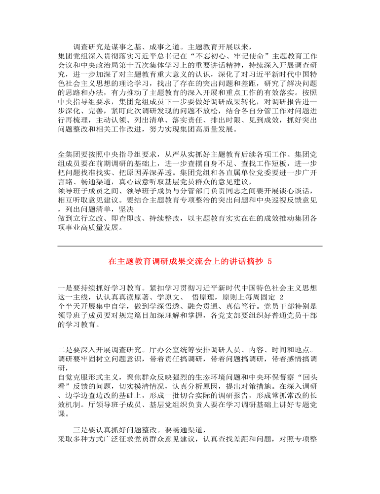 主题教育调研成果交流会上经典讲话摘抄_经典发言范文20篇