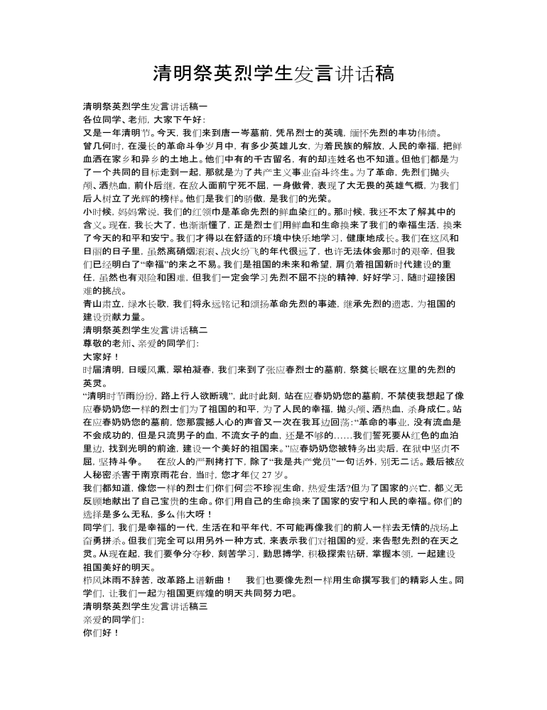 清明祭英烈學(xué)生發(fā)言講話稿